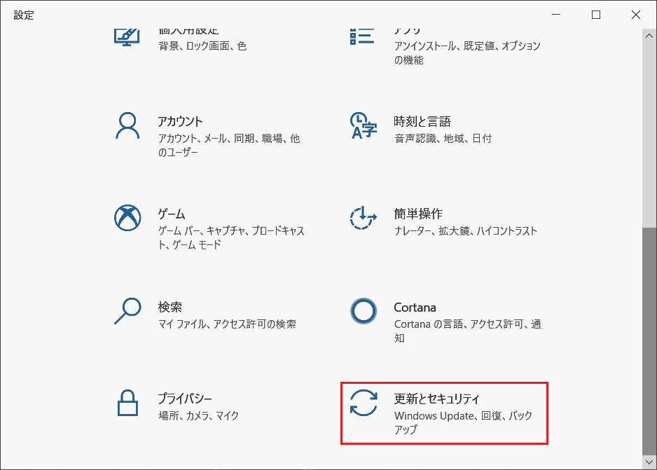 設定ウィンドウの下部にある「更新とセキュリティ」をクリックします。