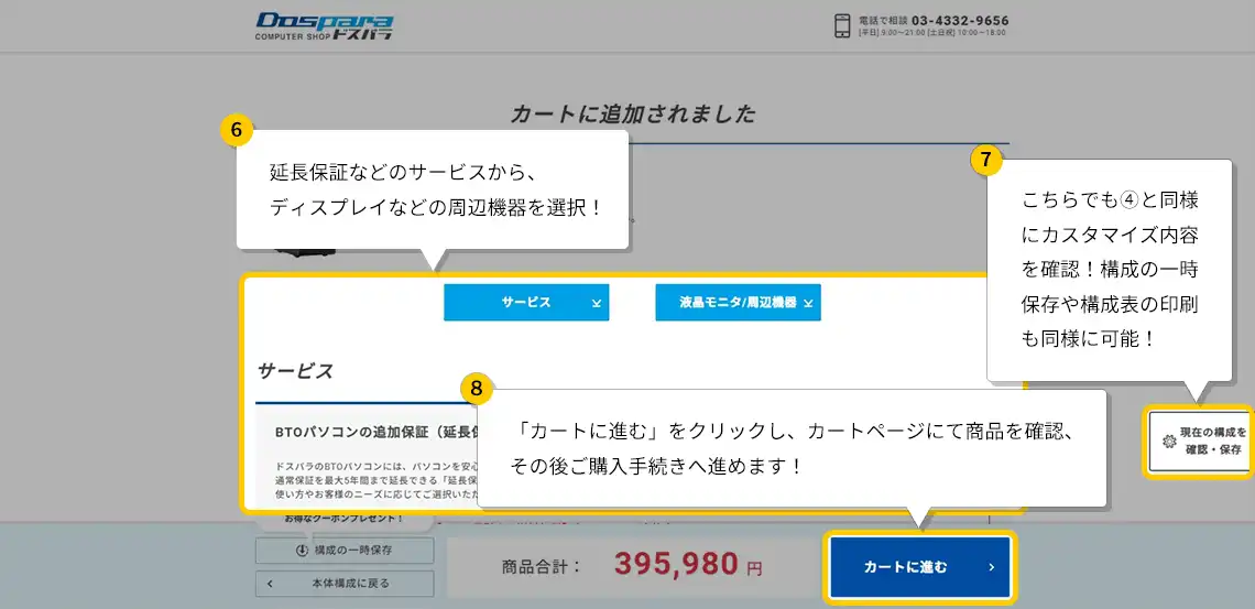 ⑥延長保証などのサービスから、ディスプレイなどの周辺機器を選択!⑦こちらでも④と同様にカスタマイズ内容を確認!構成の一時保存や構成表の印刷も同様に可能!⑧「カートに進む」をクリックし、カートページにて商品を確認、その後購入手続きへ進めます!