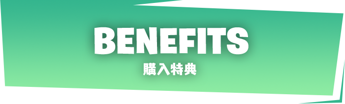 BENEFITS 購入特典