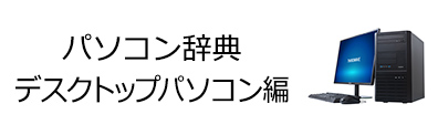 パソコン辞典 デスクトップパソコン編