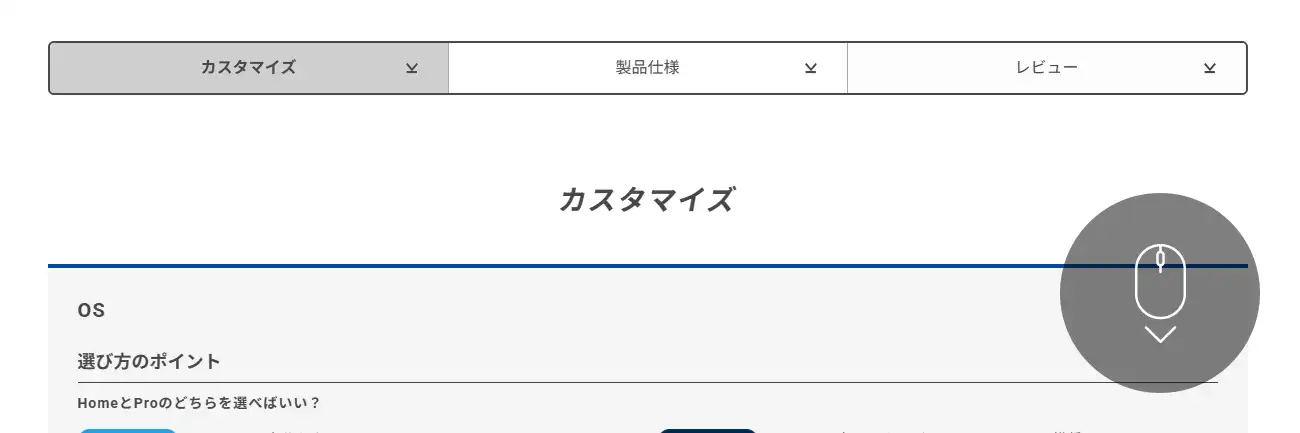 STEP.1 カスタマイズしたい項目まで移動