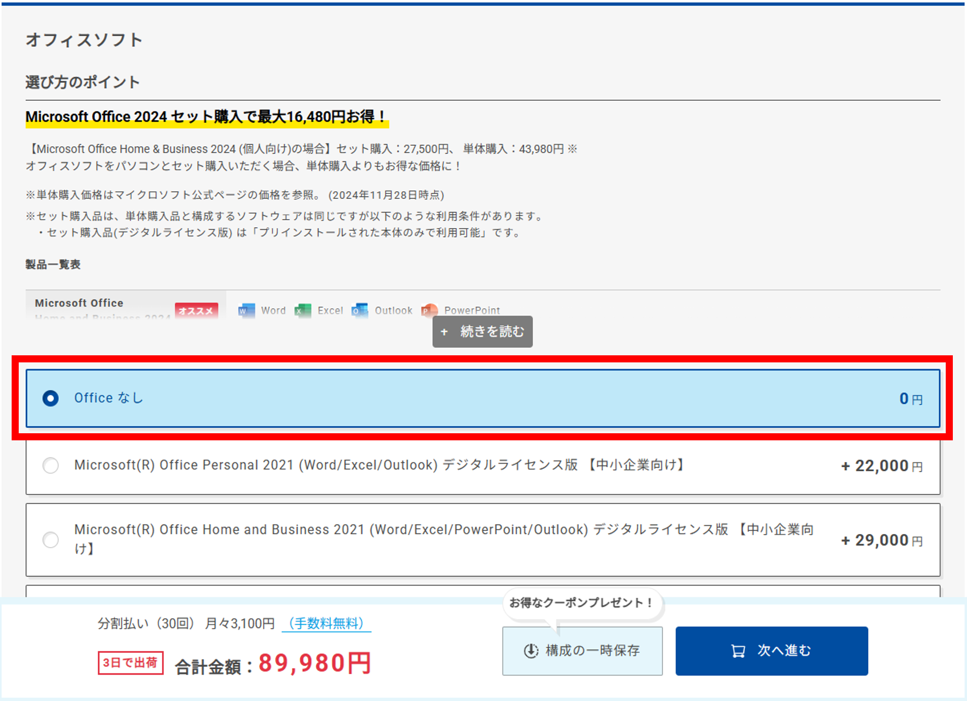 「オフィスソフト」までスクロールする