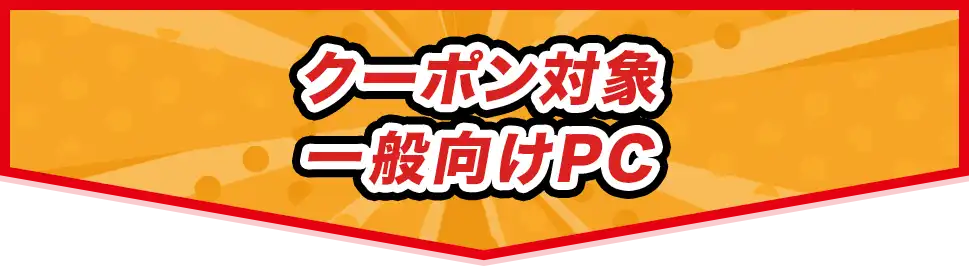 秋のパソコンSALEクーポン対象PC