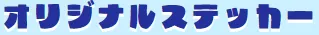 オリジナルステッカー