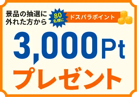 ドスパラポイント3,000pt