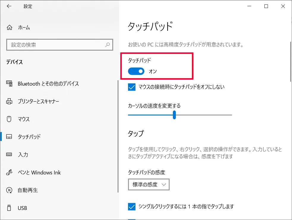 タッチパッド項目を「オン」から「オフ」にするとタッチパッドがオフの設定が完了します。