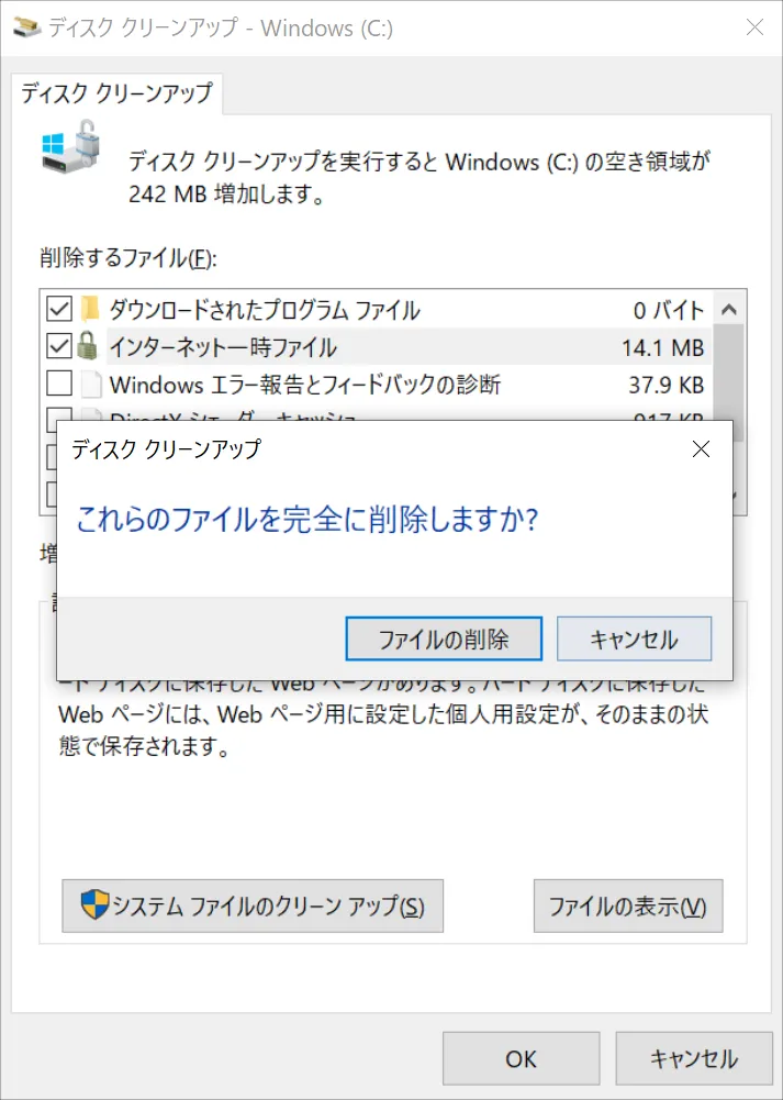 削除したい項目にチェックを入れ終わったら、一番下の右側にある「OK」のボタンをクリックすると「これらのファイルを完全に削除しますか？」というウィンドウが開きます。