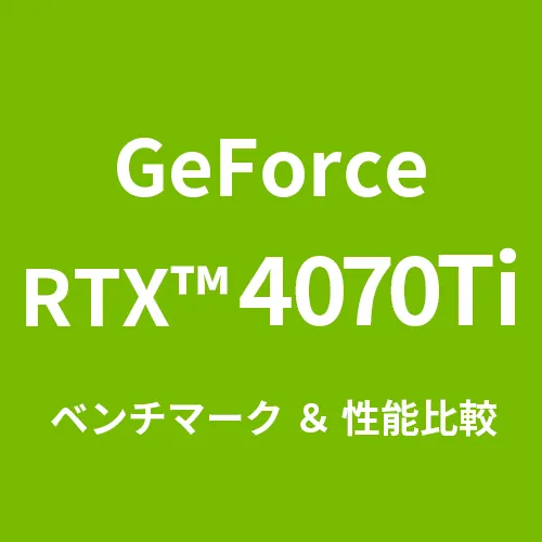 GeForceRTX™ 4070 Ti ベンチマーク＆性能比較