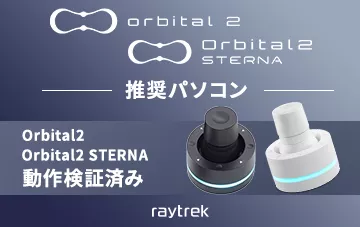Orbital2/Orbital2 STERNA推奨パソコン