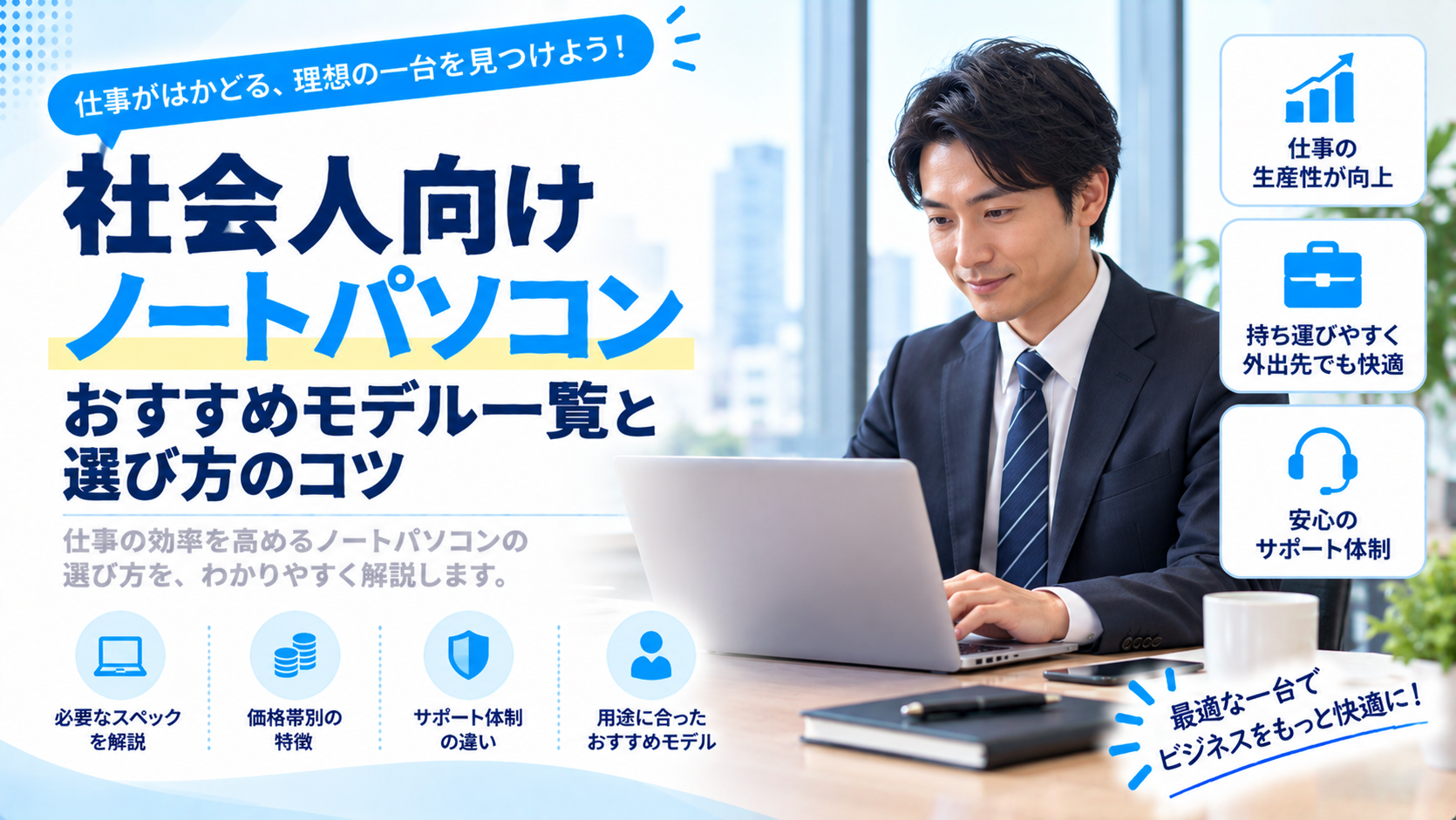 社会人向けノートパソコンおすすめモデル一覧と選び方のコツ