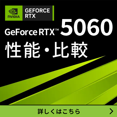 GeForce RTX™ 5060 性能・比較