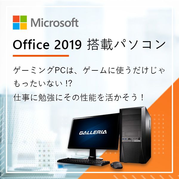 Office 2019搭載パソコン