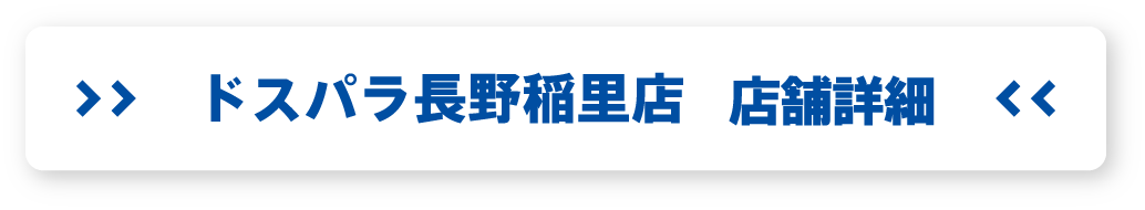 ドスパラ長野稲里店 店舗詳細