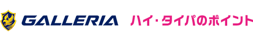 GALLERIA ハイ・タイパのポイント