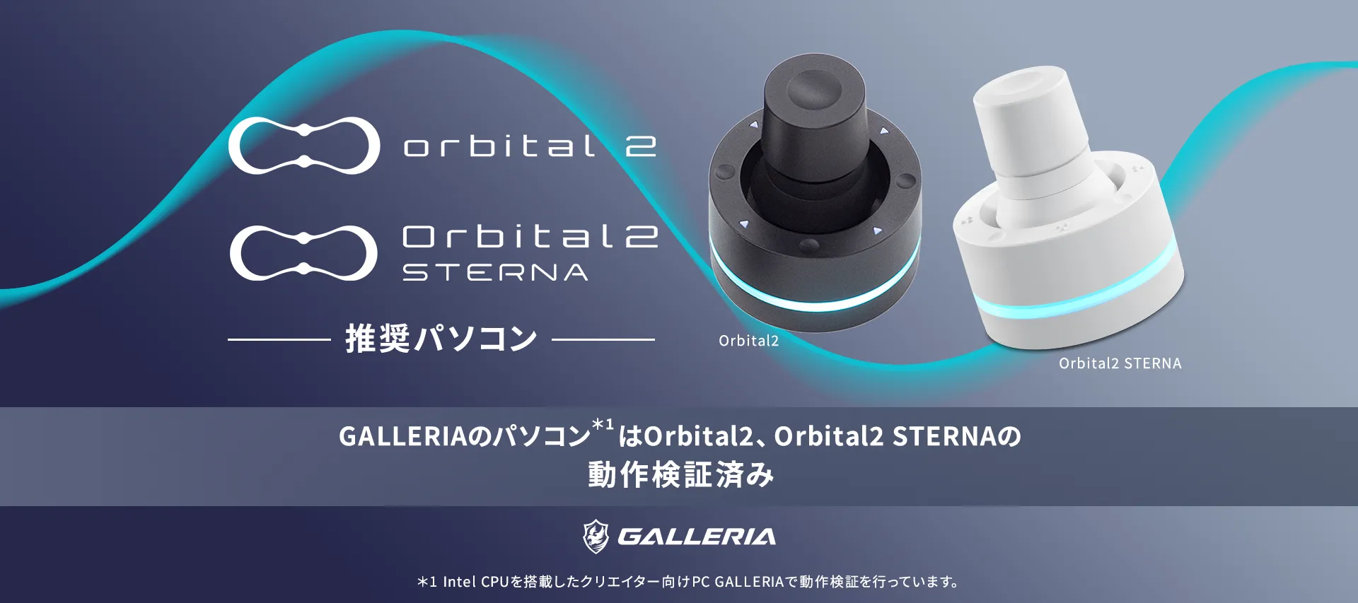 Orbital2/Orbital2 STERNA 推奨パソコン