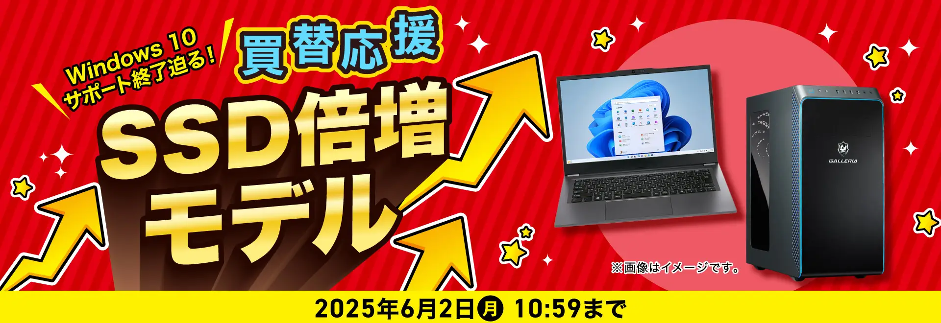 期間限定!SSD倍増モデル 買替応援!Windows 10 サポート終了迫る!