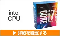 インテルCPUのご購入はこちらから