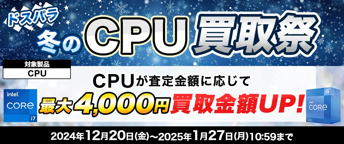 ドスパラ冬のCPU買取祭