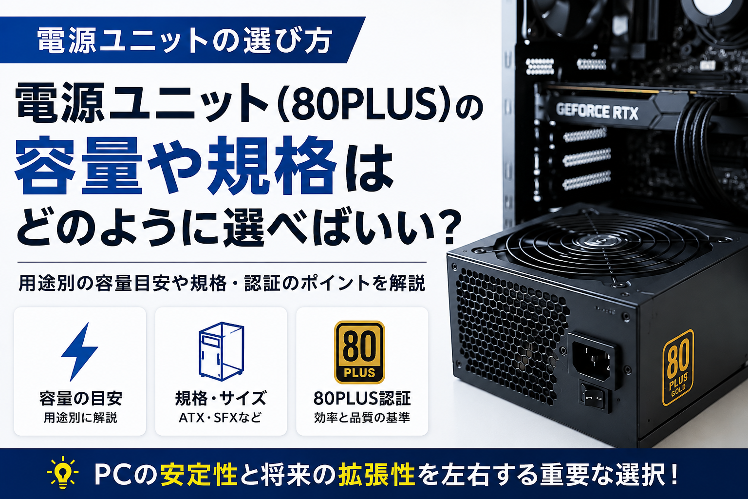 電源ユニットの選び方｜80PLUSの容量や規格を確認するポイント
