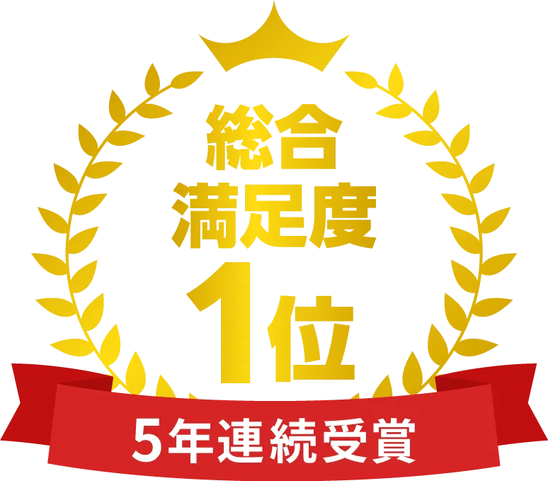 総合満足度1位 5年連続受賞