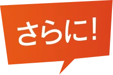 さらに