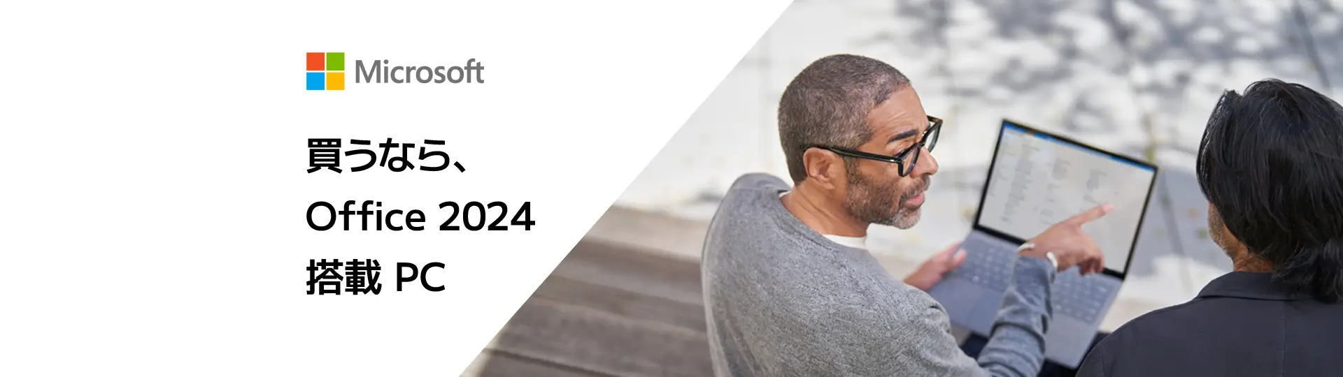 買うなら、Office2024搭載PC