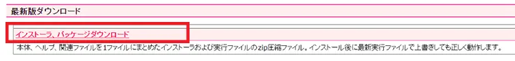 まずは、画像赤枠の「インストーラ、パッケージのダウンロード」のリンクをクリックします。