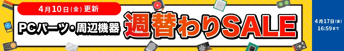 対象PCパーツ・周辺機器に使える！数量限定週替わり値引きクーポン配布中！