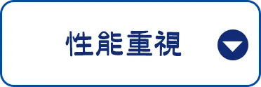 性能重視