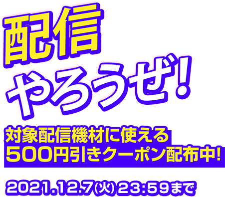 配信やろうぜ！