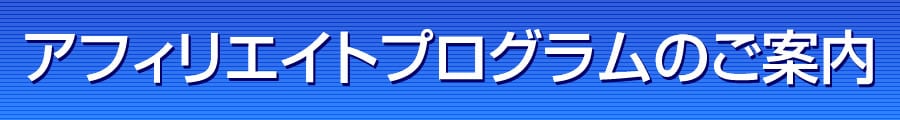 アフィリエイトプログラムのご案内