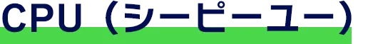CPU（シーピーユー）