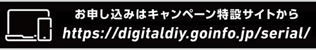 お申込みはこちらから キャンペーン特設サイト