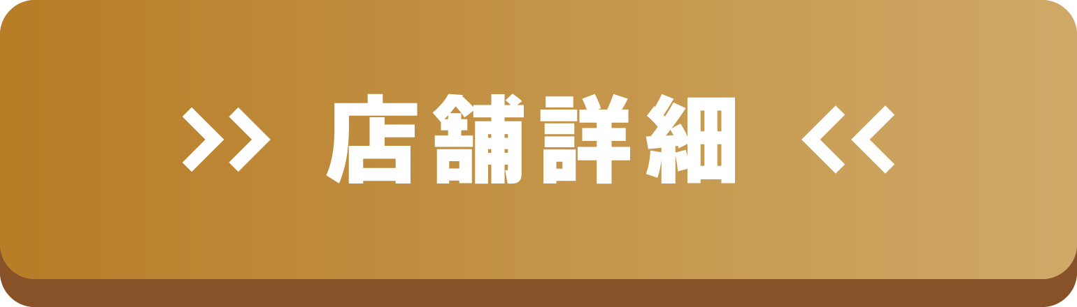 店舗詳細はこちら