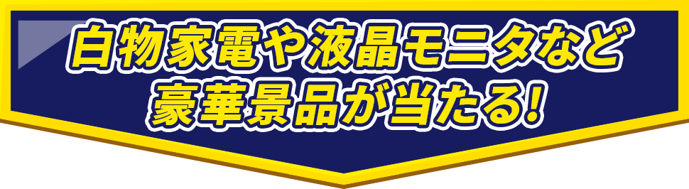 白物家電や液晶モニタなど豪華景品が当たる!