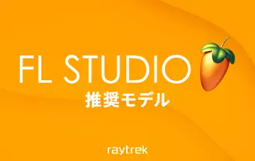 FL Studio推奨モデル