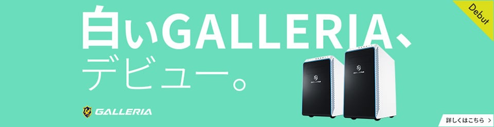 GALLERIA白いゲーミングPC