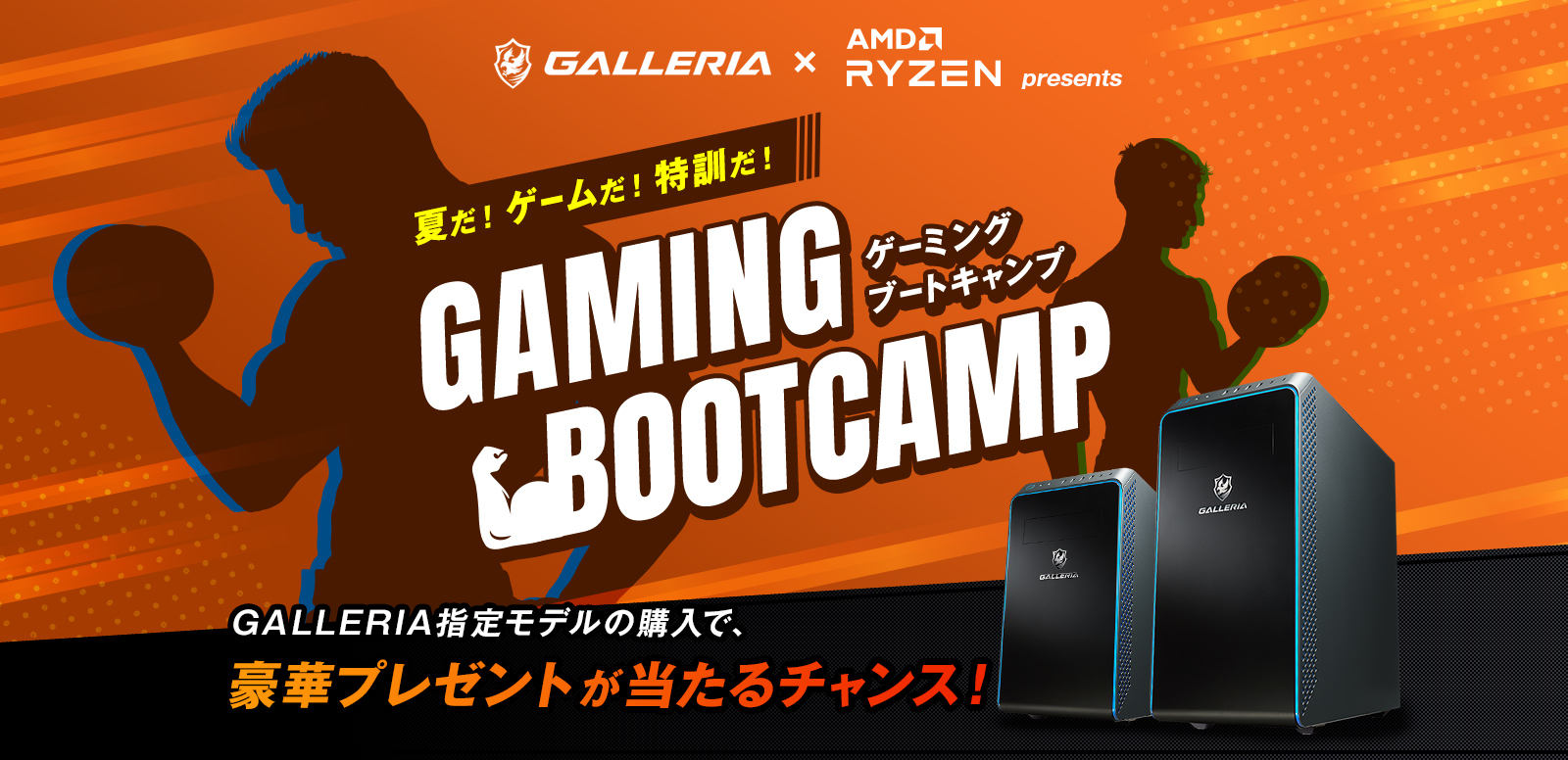 夏だ！ゲームだ！特訓だ！ GAMING BOOTCAMP GALLERIA指定モデルの購入で、豪華プレゼントが当たるチャンス！