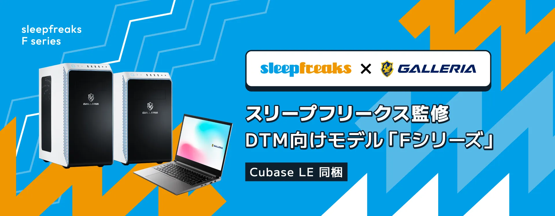 Sleepfreaks × GALLERIAコラボ　DTM用パソコン