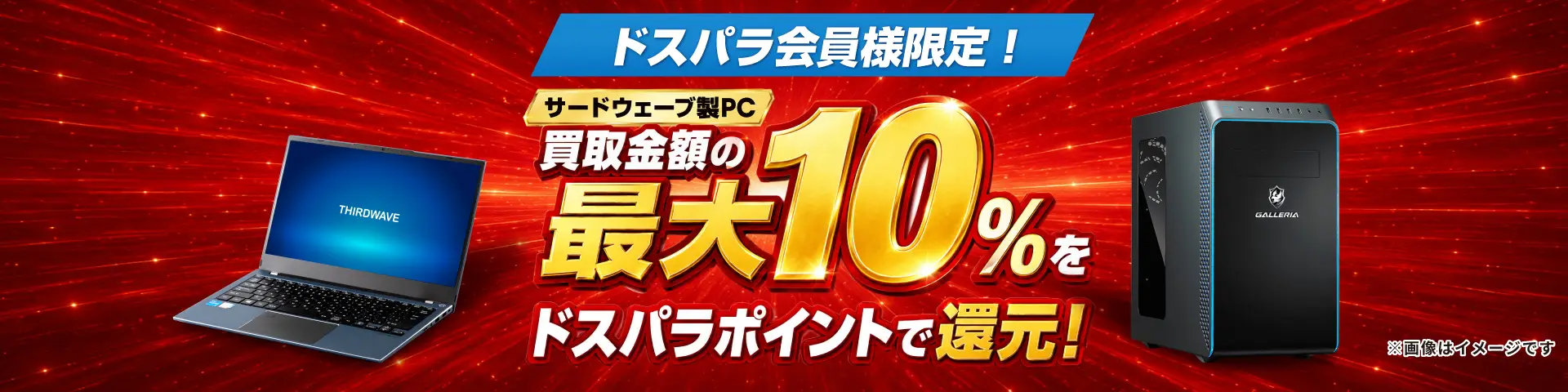 パソコン売るならドスパラ！サードウェーブ製PC 買取金額最大10％ドスパラポイント還元