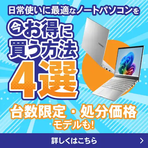 日常使いに最適なノートパソコンを今お得に買う方法4選