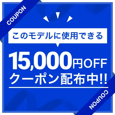 15000円オフ　クーポン配布中