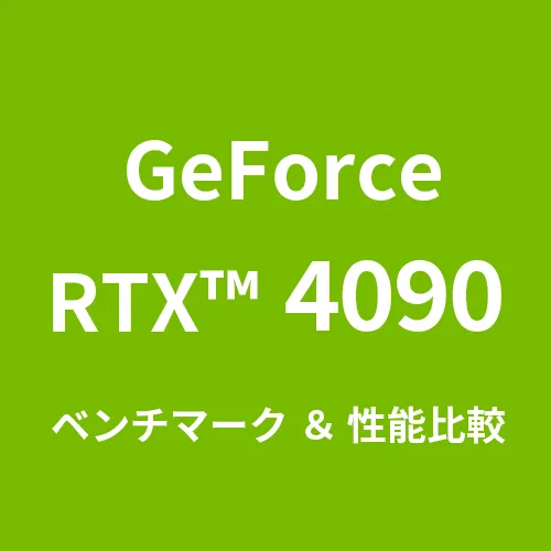 GeForceRTX™ 4090 ベンチマーク＆性能比較