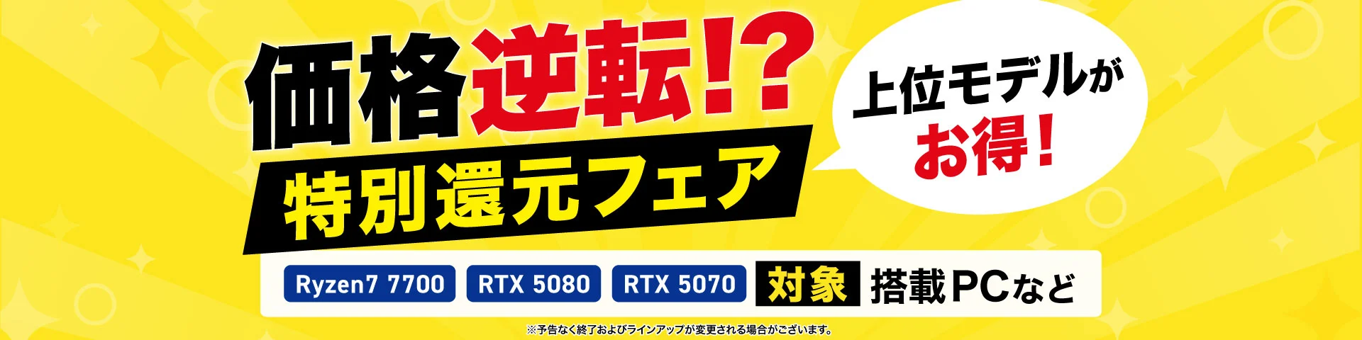 価格逆転！？特別還元フェア