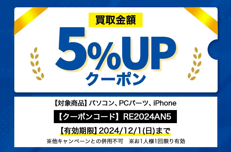 買取金額5%UPクーポン