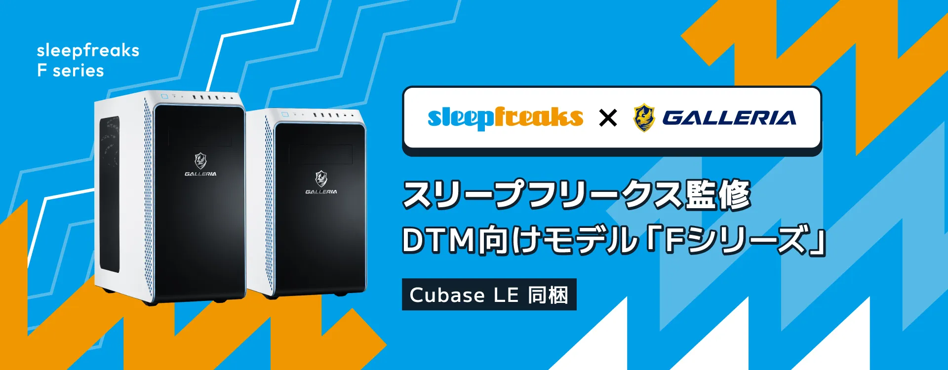 Sleepfreaks × GALLERIAコラボ　DTM用パソコン