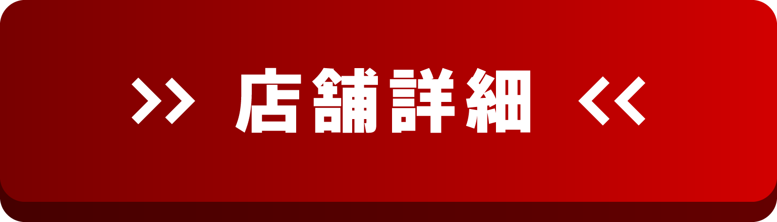 店舗詳細はこちら