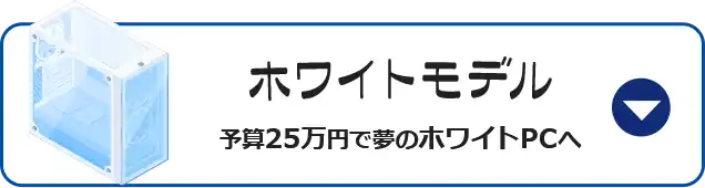 ホワイトモデル