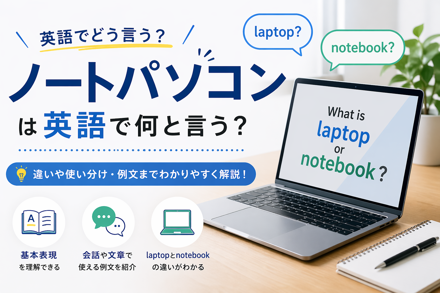 ノートパソコンは英語で何と言う？laptop・notebookの意味と違いを解説