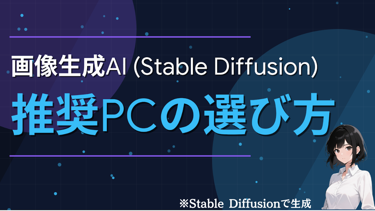 画像生成AI（Stable Diffusion）推奨PCの選び方｜快適さはVRAM容量で変わる